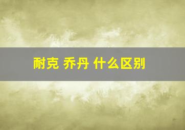 耐克 乔丹 什么区别